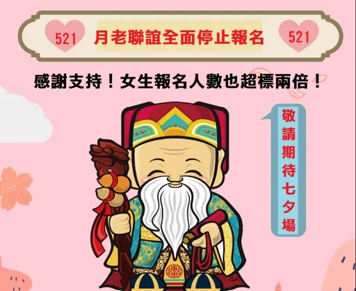 「女生也爆衝了」月老聯誼人數超標3倍 廟方急喊:全面停止報名