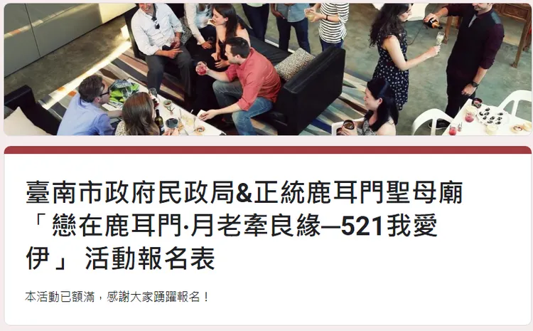 今早9時許進行測試，點進活動報名網頁，上面顯示「本活動已額滿，感謝大家踴躍報名」。