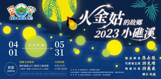 螢光舞會開放線上報名　火金姑的故鄉—小礁溪