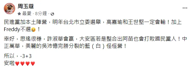 周玉蔻發文，預測王世堅和高嘉瑜明年會輸。翻攝自周玉蔻臉書