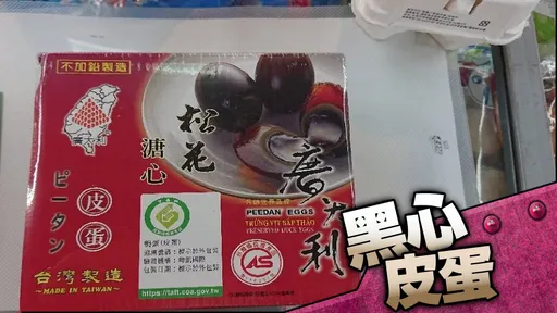 黑心蛋|溏心皮蛋「銅」含量超標 攝取過量恐傷肝腎