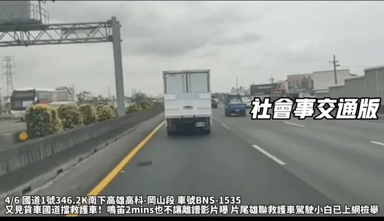 白色小貨車無視後方救護車鳴笛，擋在國道一內側車道長達2分鐘。翻攝社會事新聞影音