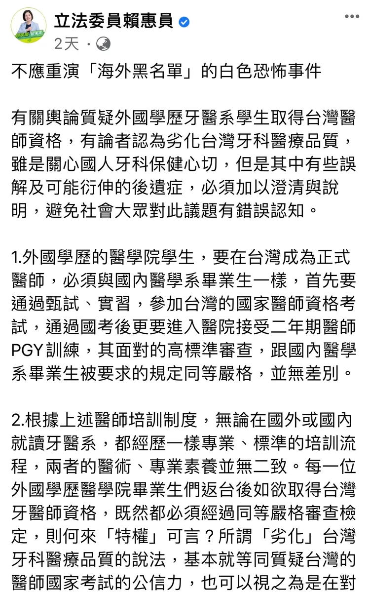 立委賴惠員臉書發文聲援波波牙醫，並提出澄清。取自賴惠員臉書