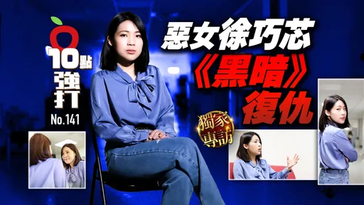 壹苹10点强打|恶女徐巧芯《黑暗》复仇!「不服就干」激活新蓝营 「撕芯裂费」是良性竞争