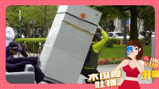 木瓜霞|江振愷勇猛扛冰箱 一歪腰變肉腳