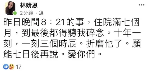 林靖恩證實噩耗，她在臉書寫下「十年一刻」。翻攝林靖恩臉書