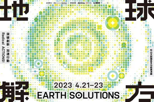 地球解方　2023永續設計行動年會正式啟動　連續三屆選定世界地球日倡議