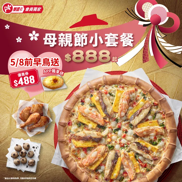 必勝客「母親節小套餐」888元起，5/8前早鳥訂購就送價值488元優惠券。業者提供