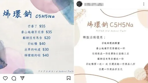 中一中學生「烯環鈉」宣傳園遊會 販賣「出草的味道」!網友怒轟歧視原住民