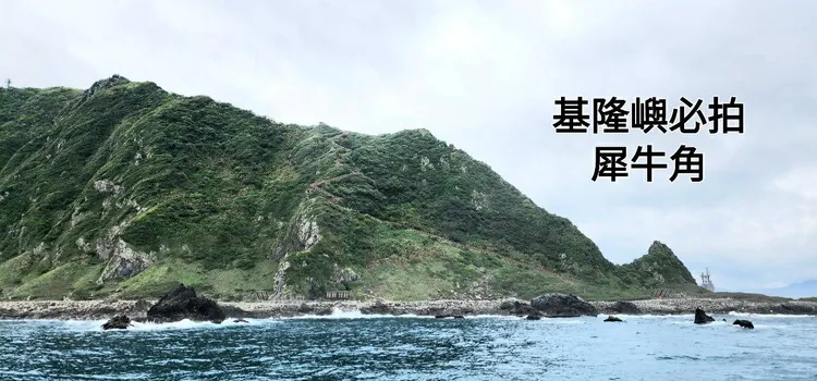 基隆嶼火山地質峭壁，讓人讚嘆大自然的鬼斧神工。翻攝畫面