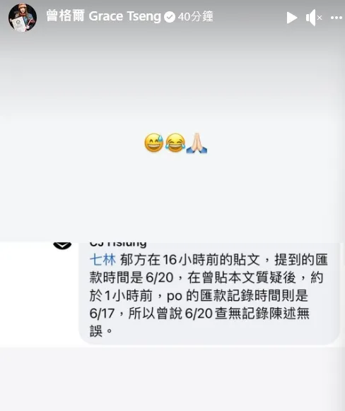 郁方匯了，曾格爾卻說沒有，疑似卡在雙方認知的日期問題。翻攝自增格爾臉書