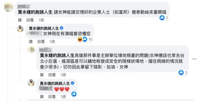 賈永婕自嘲有演唱會恐懼症。翻攝臉書