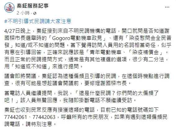 市議員秦鉦PO文表示，接獲引導式民調電話，質疑是有人為「修理」謝國樑暖身。翻攝臉書「秦鉦服務記事」
