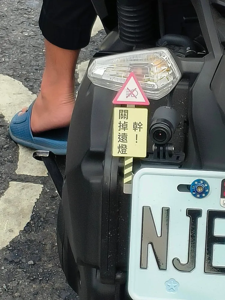 機車車尾標語註明「幹！關掉遠燈」，引起相當多網友共鳴。黃紹謙提供