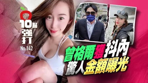 壹苹10点强打|曾格尔获抖内惊人金额曝光! 挨告不伦开房泡汤爆案外案(独家)