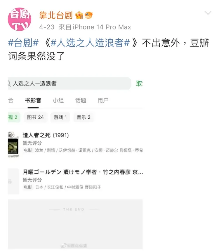 《人選之人-造浪者》在豆瓣被消失。翻攝靠北台劇微博