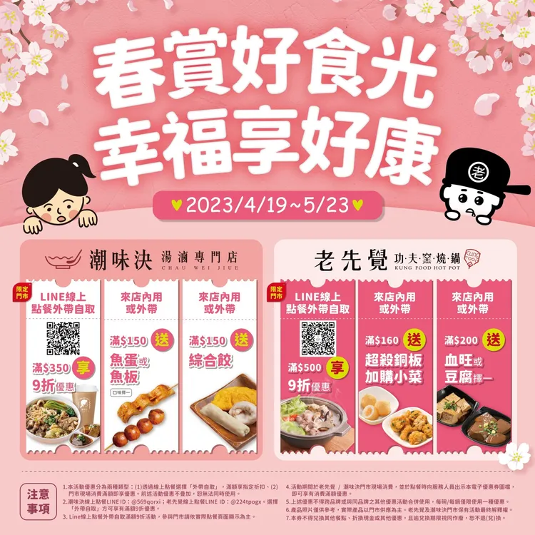 「老先覺」與「潮味決」聯手推出「春賞好食光 幸福享好康」活動。業者提供