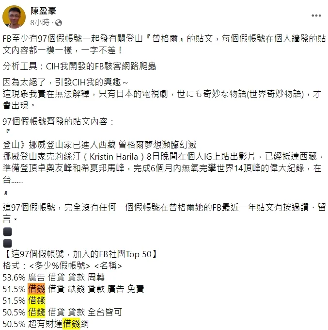 陳盈豪指出，這97個假照號發的曾格爾」貼文，內容一字不差、完全相同。翻攝自陳盈豪臉書