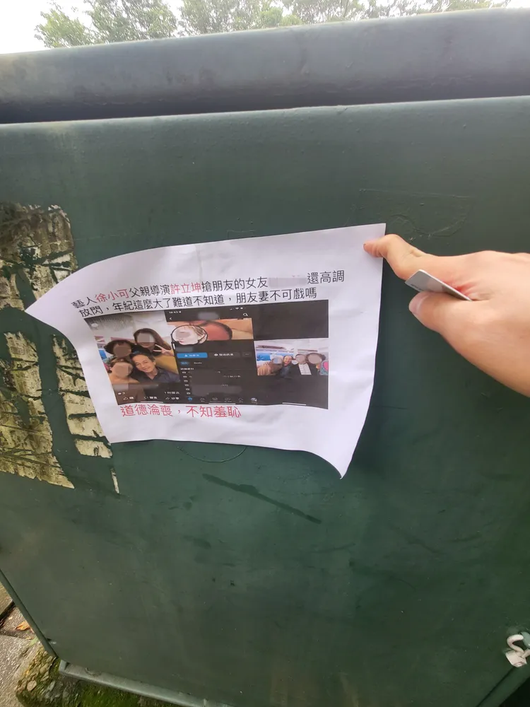 許立坤被張貼傳單，痛批他搶朋友女友「道德淪喪」。讀者提供