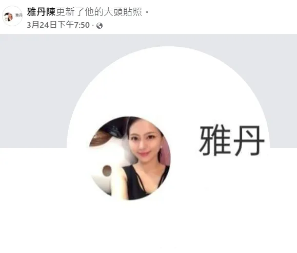 臉書上也有「雅丹」的大頭貼照，但卻是「他」而非「她」。翻攝自臉書