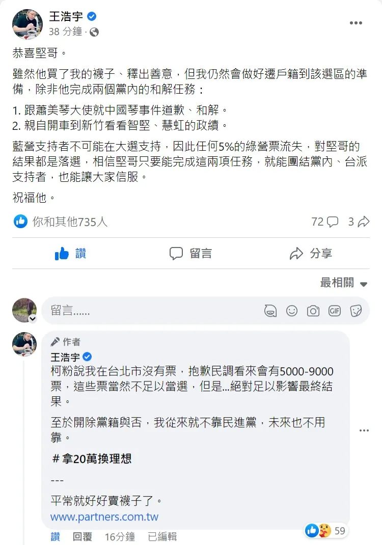 王世堅贏黨內初選，王浩宇要求要道歉和解。取自王浩宇臉書