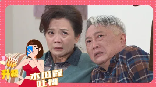 木瓜霞|高欣欣女漢子這樣護夫 真情流露根本不必演