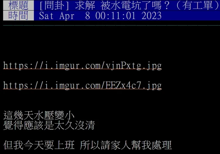 當事人上PTT發文求解。翻攝自論壇PTT
