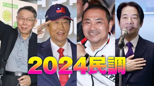 壹蘋民調｜賴清德、郭台銘、侯友宜、柯文哲　2024總統你投誰？