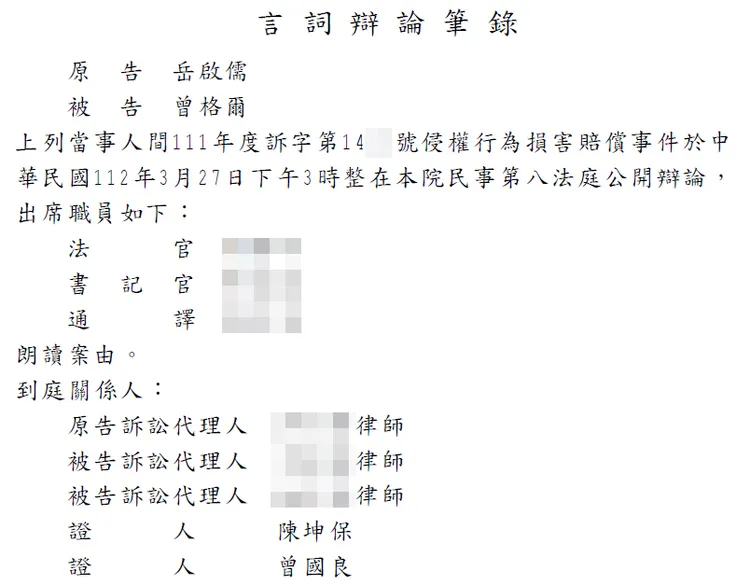 曾格爾公開法庭筆錄。引自曾格爾臉書