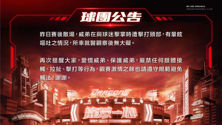味全龍球團公告。取自味全龍臉書