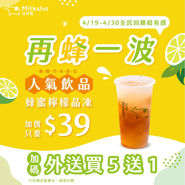 迷客夏4/19至4/30連續12天祭出現場消費任2杯大杯飲品，即可以39元7折加購「蜂蜜檸檬晶凍」。業者提供