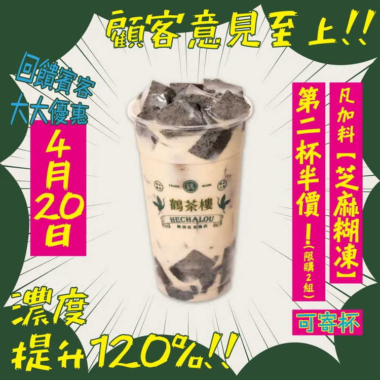 4/20當天凡點購任兩杯飲品皆加料「芝麻糊凍」，即享第二杯半價。業者提供