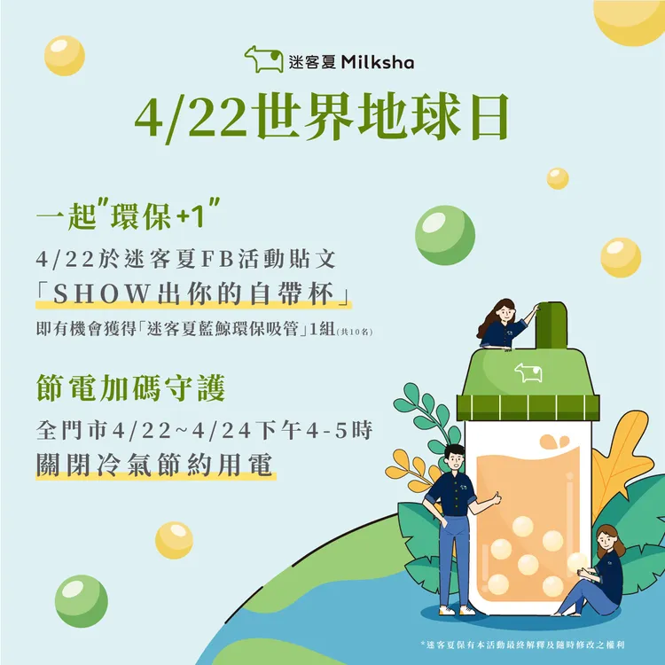 迷客夏響應世界地球日活動。業者提供