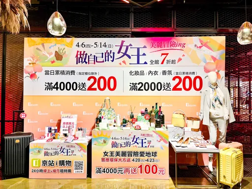 政府給6千,京站再加碼!京站女王節這波最有感,來場只屬於女王的華麗冒險吧!