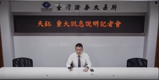 天鈺配8.5元股息+減資退還3.5元 股東今年每股可領12元現金