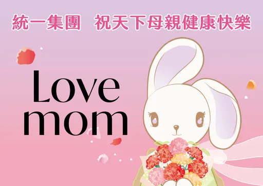LOVE MOM！統一集團與您一起　對媽媽大聲說愛