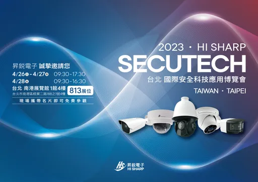 走在時代尖端的台灣隱形冠軍－昇鋭電子參展【Secutech 2023】亮點一次看