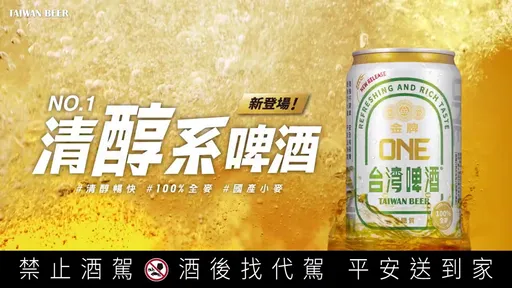 金牌啤酒革新之作「金牌ONE」　滿足你的新渴望