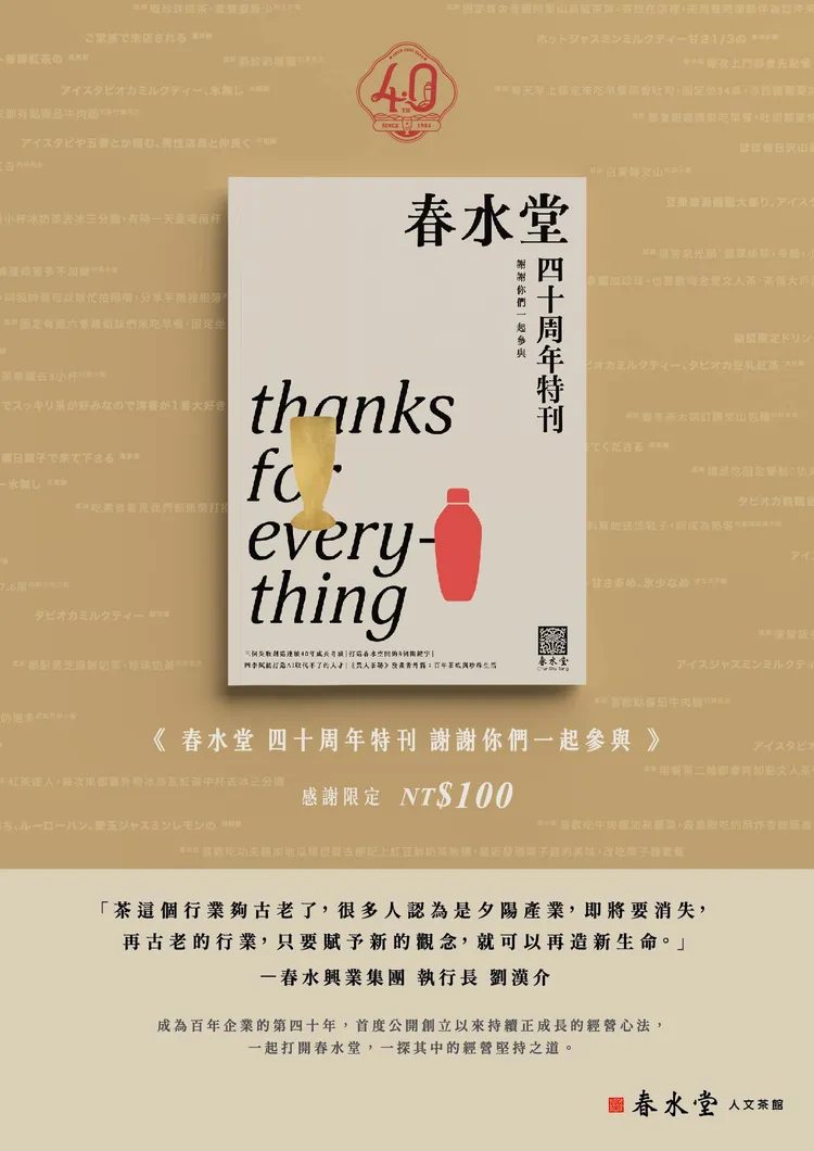 春水堂四十周年特刊。業者提供