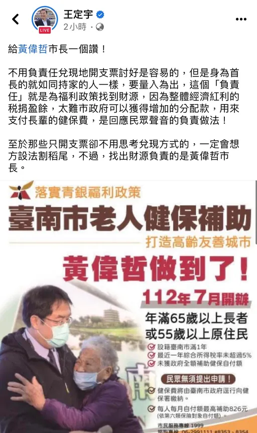台南宣布7月起老人健保費全免 王定宇讚黃偉哲:負責任的市長