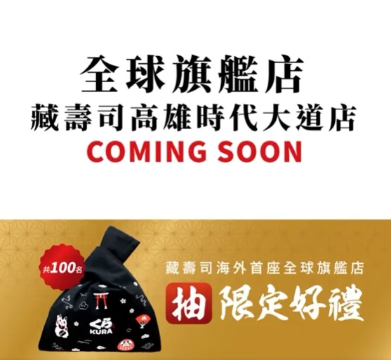 翻攝自臉書「藏壽司 Kurasushi Taiwan」