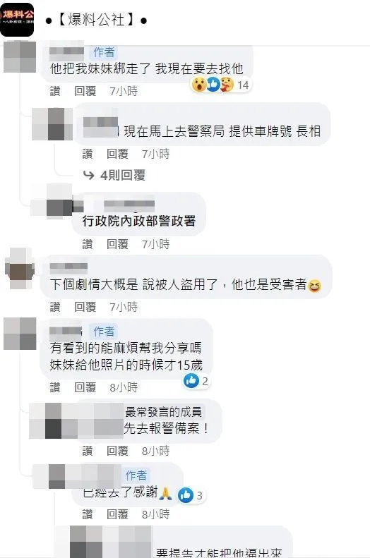 男網友PO文指控，未成年女友的裸照被劉姓男子掌握，並藉此恐嚇要求復合。翻攝自臉書爆料公社