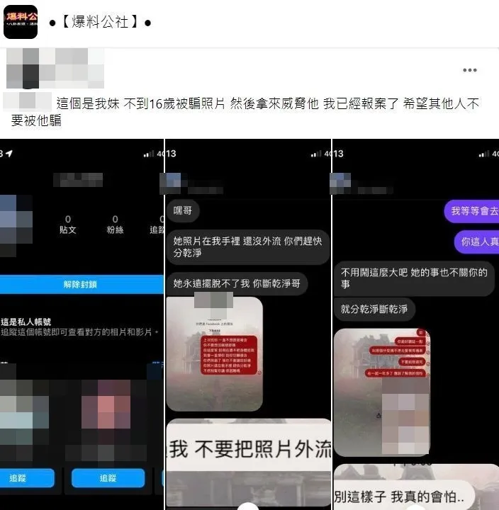 男網友PO文指控，未成年女友的裸照被劉姓男子掌握，並藉此恐嚇要求復合。翻攝自臉書爆料公社
