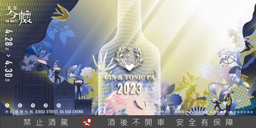 GIN & TONIC PA 大島琴酒文化節　主題《琴。懷》彰顯土地情懷純粹初衷