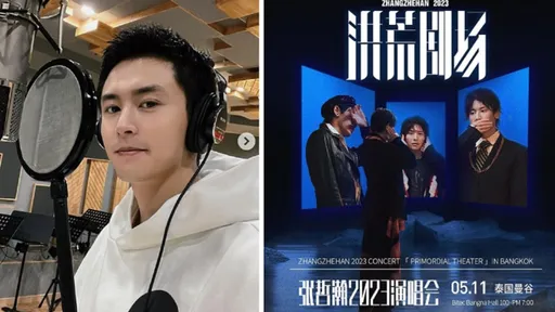 《山河令》张哲瀚中国被封杀泰国拼出生路 演唱会比BLACKPINK还要贵