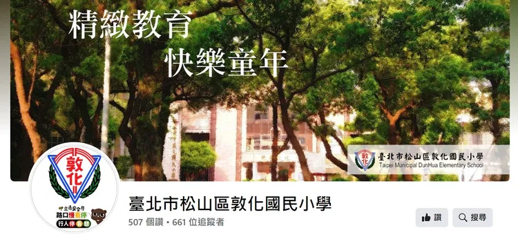 敦化國小捲入兩岸意識形態戰爭。翻攝敦化臉書