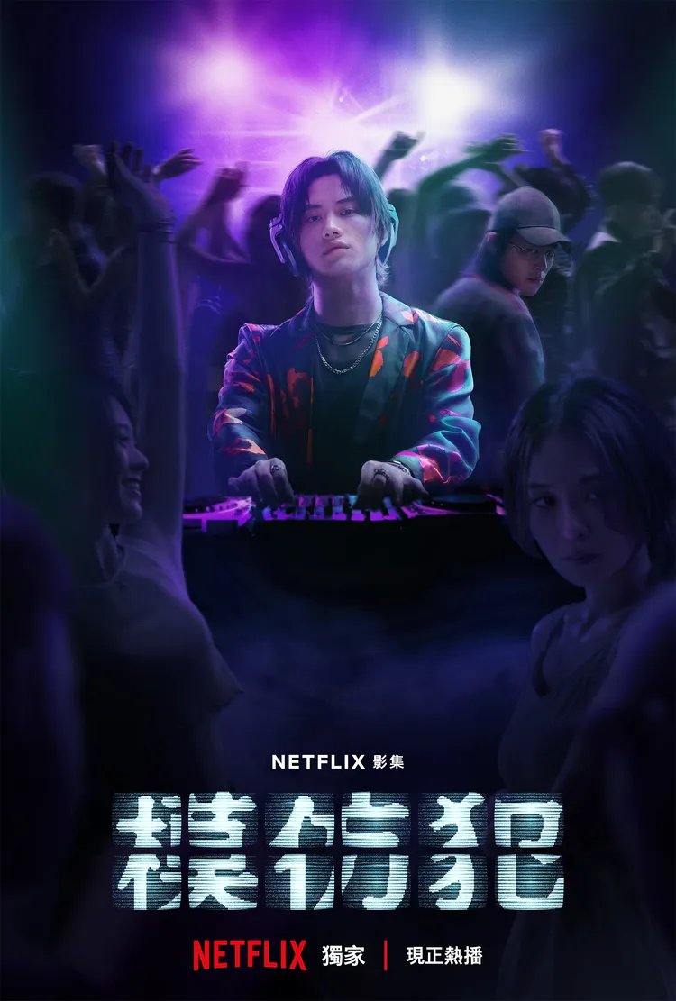 《模仿犯》「Kink夜店款」海報。Netflix 提供