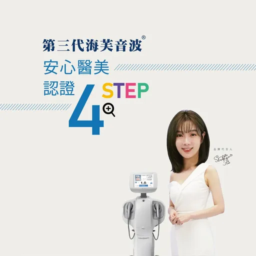 美顏不因天上有、只有芝美中妳心　天母芝美時尚診所，安心醫美4步驟