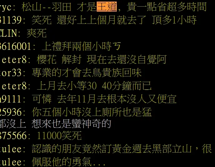 還有人說台北松山飛羽田機場才是王道，節省超多時間。翻攝自論壇PTT