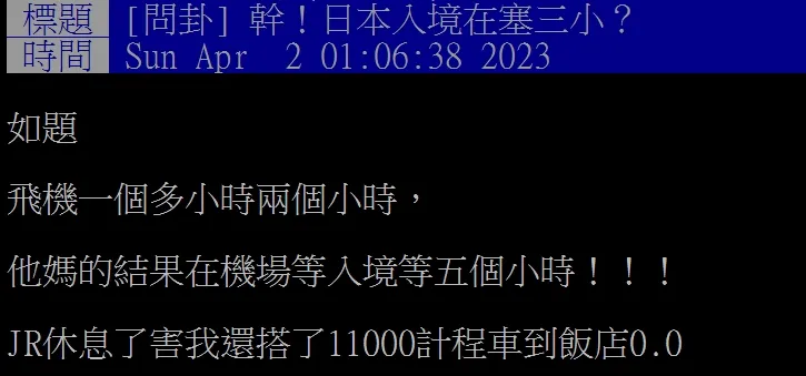原PO通關耗時太久，搭JR電車中途已休息，不得已只得多花2350元台幣搭計程車前往飯店。翻攝自論壇PTT